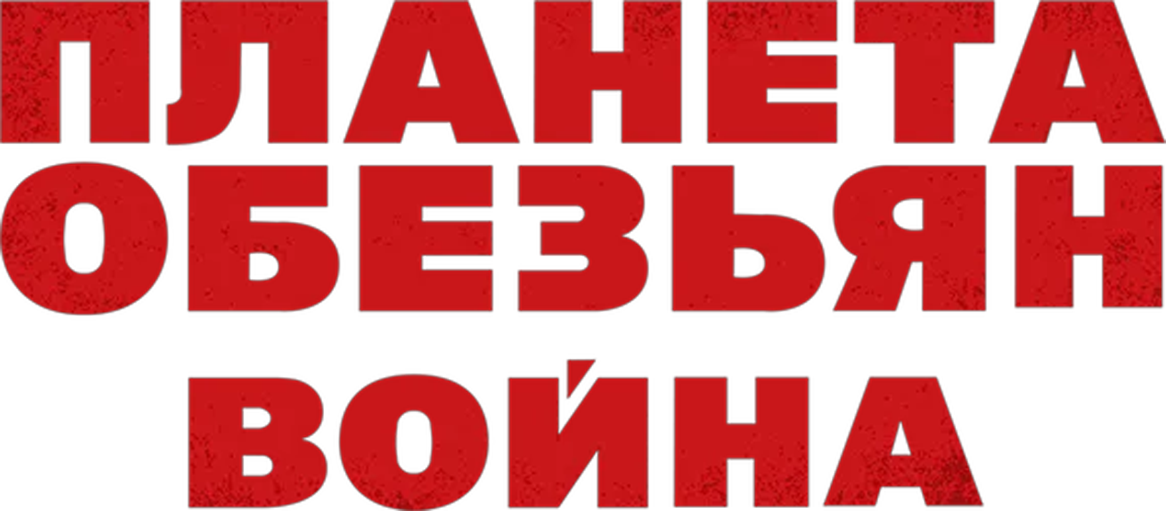 Планета обезьян: Война logo